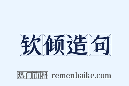 钦倾造句是什么意思的图片